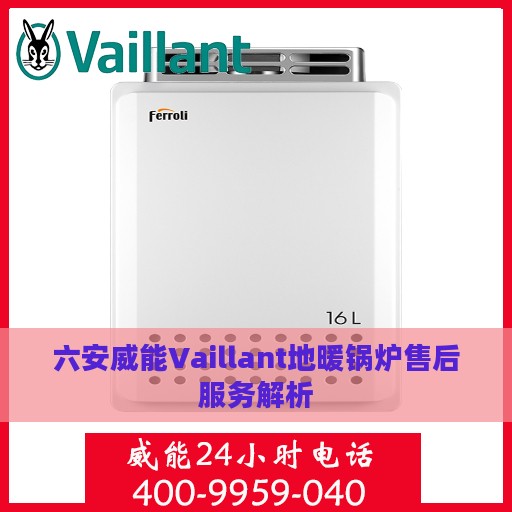 六安威能Vaillant地暖锅炉售后服务解析