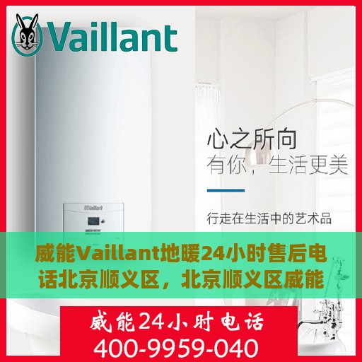 威能Vaillant地暖24小时售后电话北京顺义区，北京顺义区威能Vaillant地暖全天候售后电话服务支持