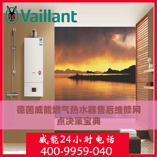 德国威能燃气热水器售后维修网点决策宝典