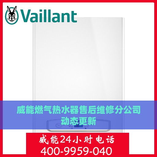 威能燃气热水器售后维修分公司动态更新