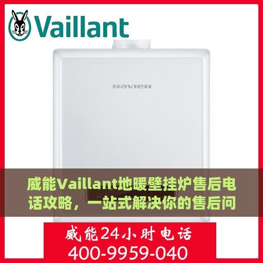 威能Vaillant地暖壁挂炉售后电话攻略，一站式解决你的售后问题