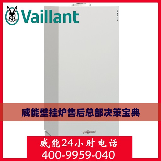 威能壁挂炉售后总部决策宝典