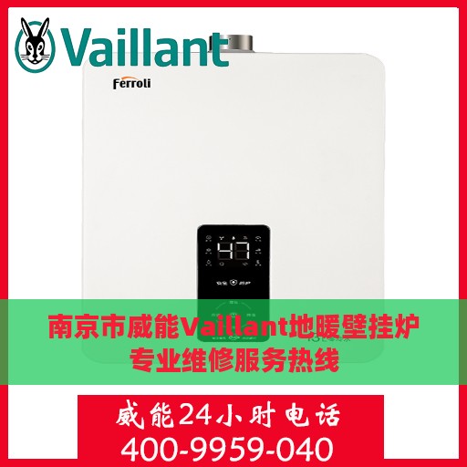 南京市威能Vaillant地暖壁挂炉专业维修服务热线