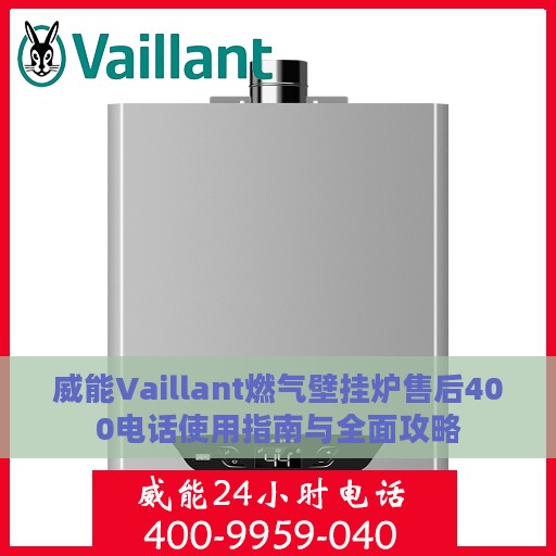 威能Vaillant燃气壁挂炉售后400电话使用指南与全面攻略