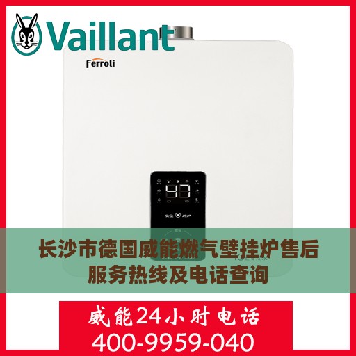 长沙市德国威能燃气壁挂炉售后服务热线及电话查询