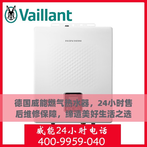 德国威能燃气热水器，24小时售后维修保障，缔造美好生活之选