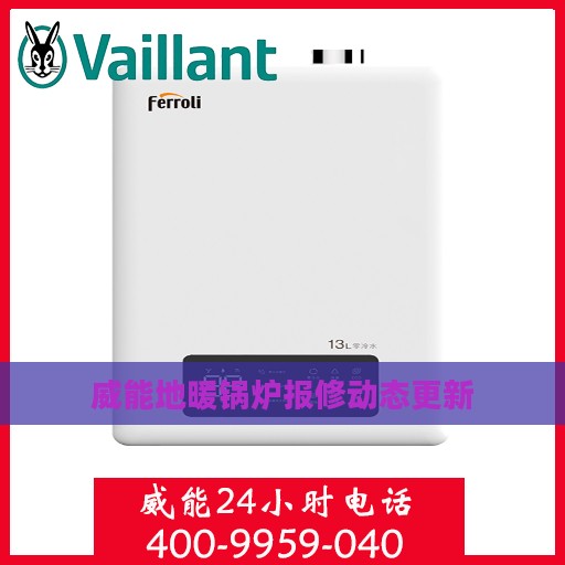 威能地暖锅炉报修动态更新