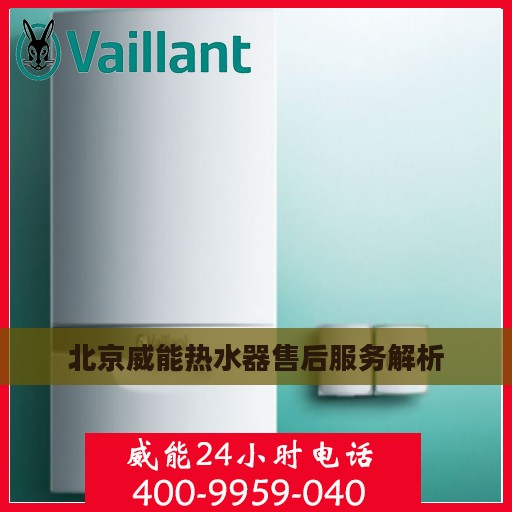 北京威能热水器售后服务解析