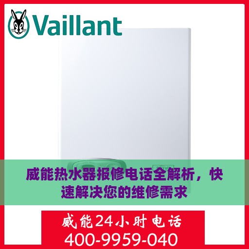 威能热水器报修电话全解析，快速解决您的维修需求