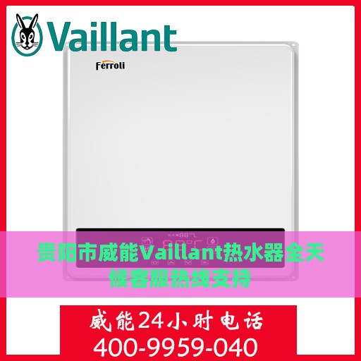 贵阳市威能Vaillant热水器全天候客服热线支持
