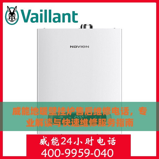 威能地暖壁挂炉售后维修电话，专业解读与快速维修服务指南
