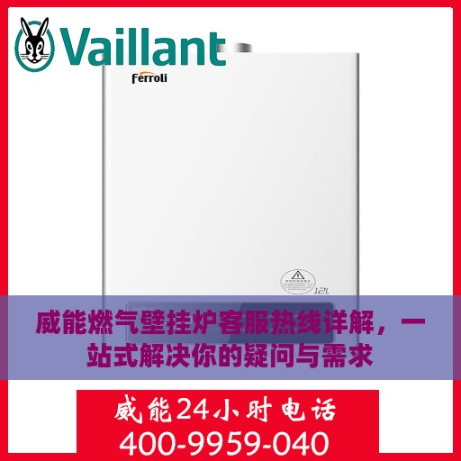 威能燃气壁挂炉客服热线详解，一站式解决你的疑问与需求