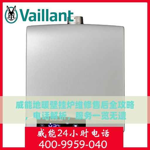 威能地暖壁挂炉维修售后全攻略，电话解析，服务一览无遗