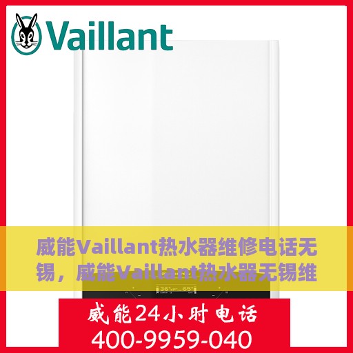 威能Vaillant热水器维修电话无锡，威能Vaillant热水器无锡维修服务热线
