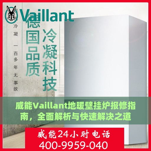 威能Vaillant地暖壁挂炉报修指南，全面解析与快速解决之道