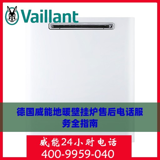 德国威能地暖壁挂炉售后电话服务全指南