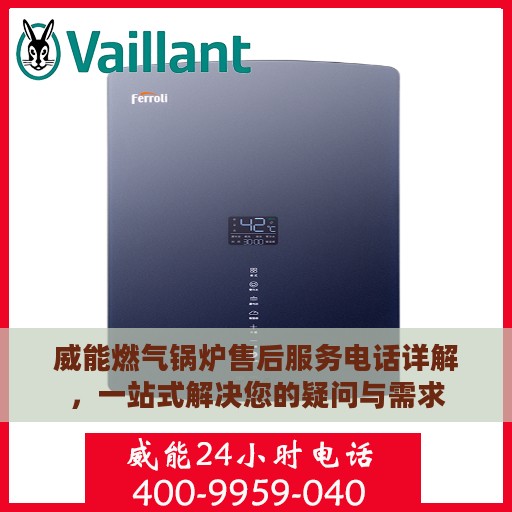 威能燃气锅炉售后服务电话详解，一站式解决您的疑问与需求