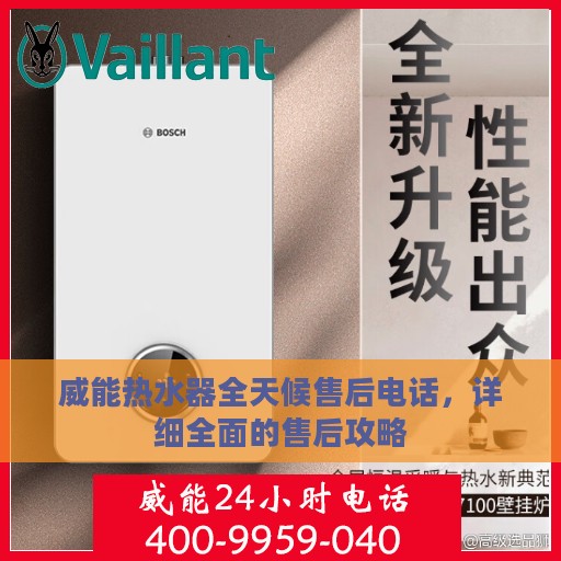 威能热水器全天候售后电话，详细全面的售后攻略