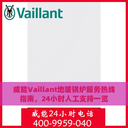 威能Vaillant地暖锅炉服务热线指南，24小时人工支持一览