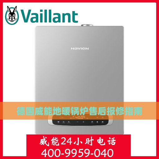 德国威能地暖锅炉售后报修指南