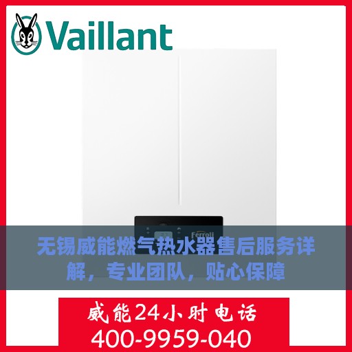 无锡威能燃气热水器售后服务详解，专业团队，贴心保障