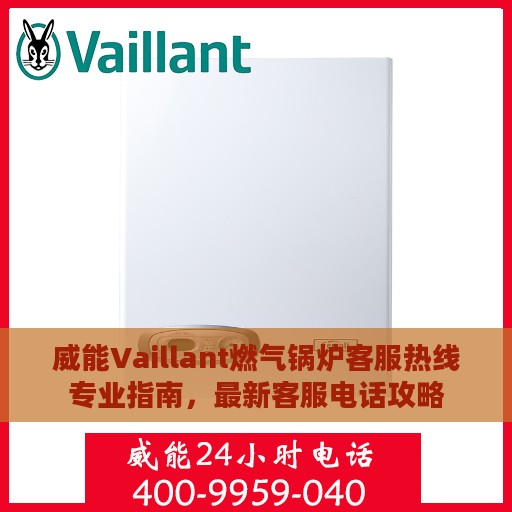 威能Vaillant燃气锅炉客服热线专业指南，最新客服电话攻略