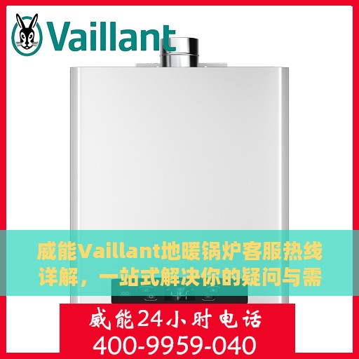 威能Vaillant地暖锅炉客服热线详解，一站式解决你的疑问与需求