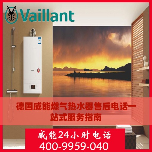 德国威能燃气热水器售后电话一站式服务指南