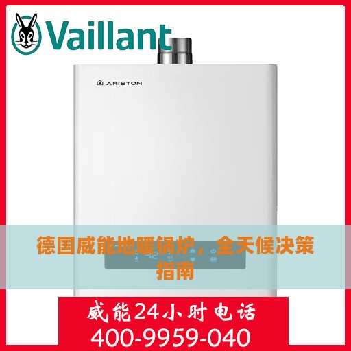 德国威能地暖锅炉，全天候决策指南