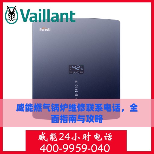 威能燃气锅炉维修联系电话，全面指南与攻略