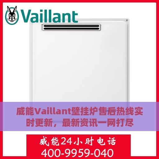 威能Vaillant壁挂炉售后热线实时更新，最新资讯一网打尽