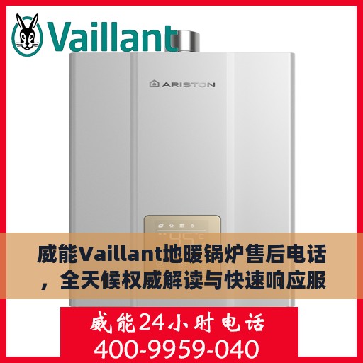 威能Vaillant地暖锅炉售后电话，全天候权威解读与快速响应服务