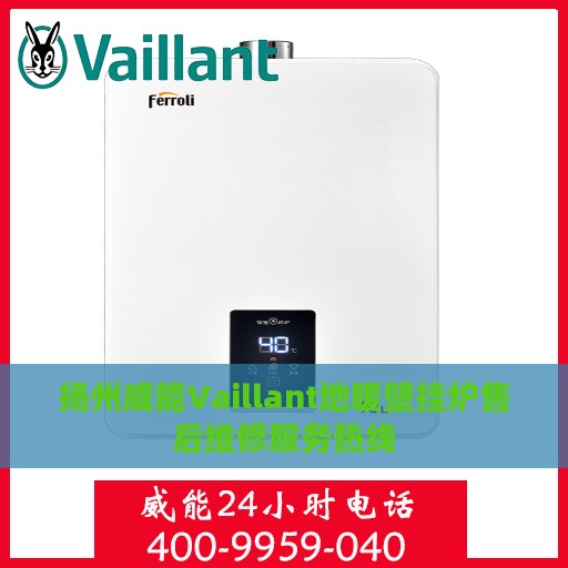 扬州威能Vaillant地暖壁挂炉售后维修服务热线