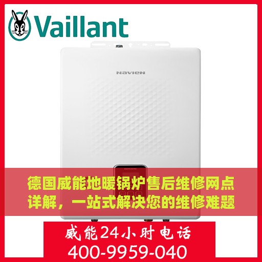 德国威能地暖锅炉售后维修网点详解，一站式解决您的维修难题