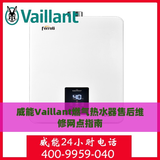 威能Vaillant燃气热水器售后维修网点指南