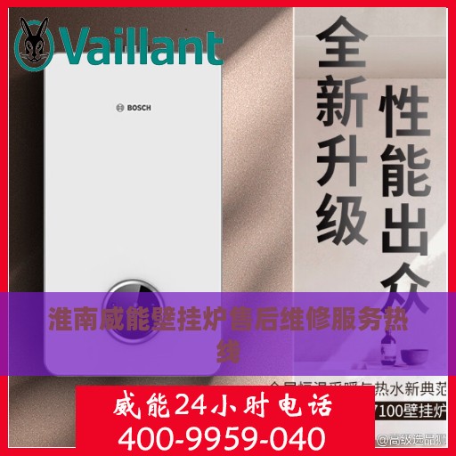 淮南威能壁挂炉售后维修服务热线