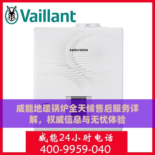 威能地暖锅炉全天候售后服务详解，权威信息与无忧体验