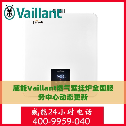 威能Vaillant燃气壁挂炉全国服务中心动态更新