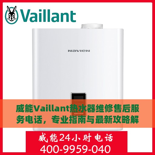 威能Vaillant热水器维修售后服务电话，专业指南与最新攻略解析