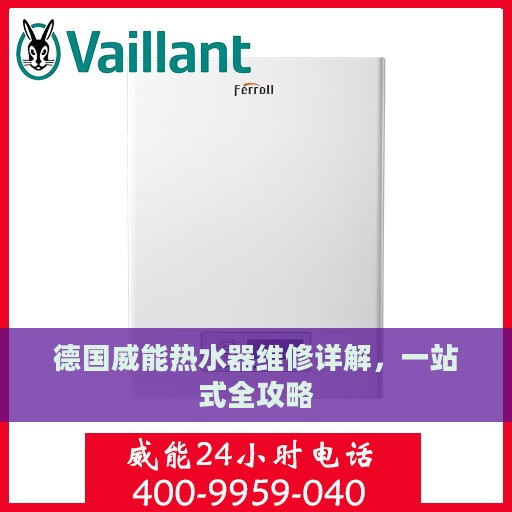 德国威能热水器维修详解，一站式全攻略