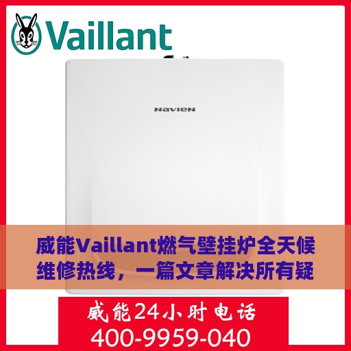 威能Vaillant燃气壁挂炉全天候维修热线，一篇文章解决所有疑问