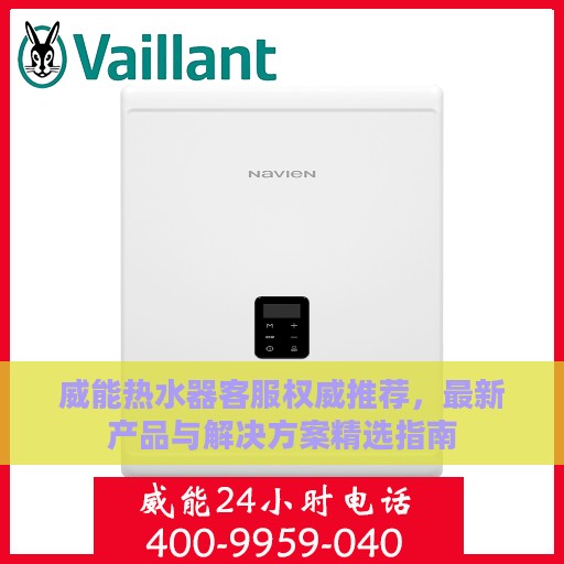 威能热水器客服权威推荐，最新产品与解决方案精选指南