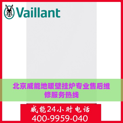 北京威能地暖壁挂炉专业售后维修服务热线