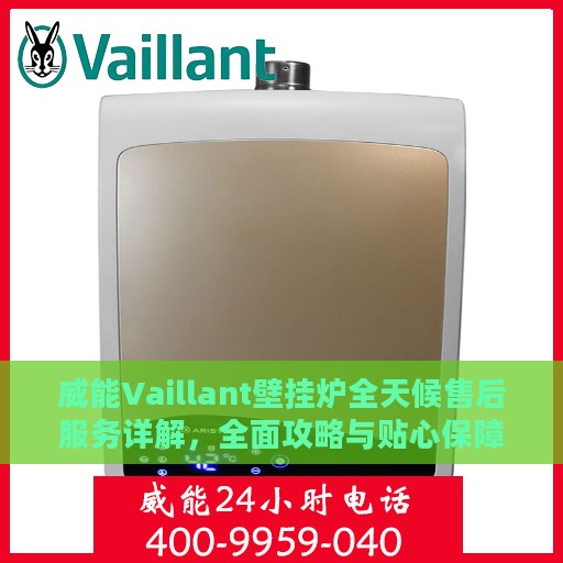 威能Vaillant壁挂炉全天候售后服务详解，全面攻略与贴心保障