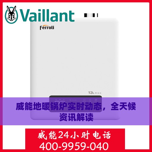 威能地暖锅炉实时动态，全天候资讯解读