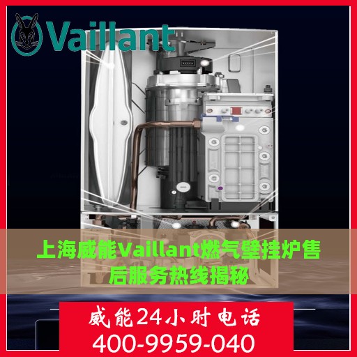 上海威能Vaillant燃气壁挂炉售后服务热线揭秘