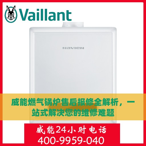 威能燃气锅炉售后报修全解析，一站式解决您的维修难题