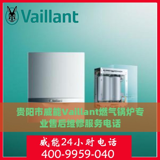 贵阳市威能Vaillant燃气锅炉专业售后维修服务电话