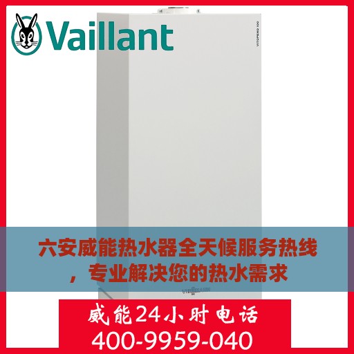 六安威能热水器全天候服务热线，专业解决您的热水需求
