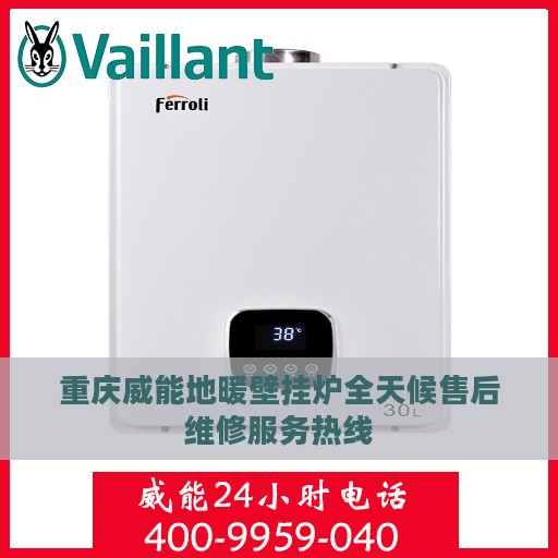 重庆威能地暖壁挂炉全天候售后维修服务热线